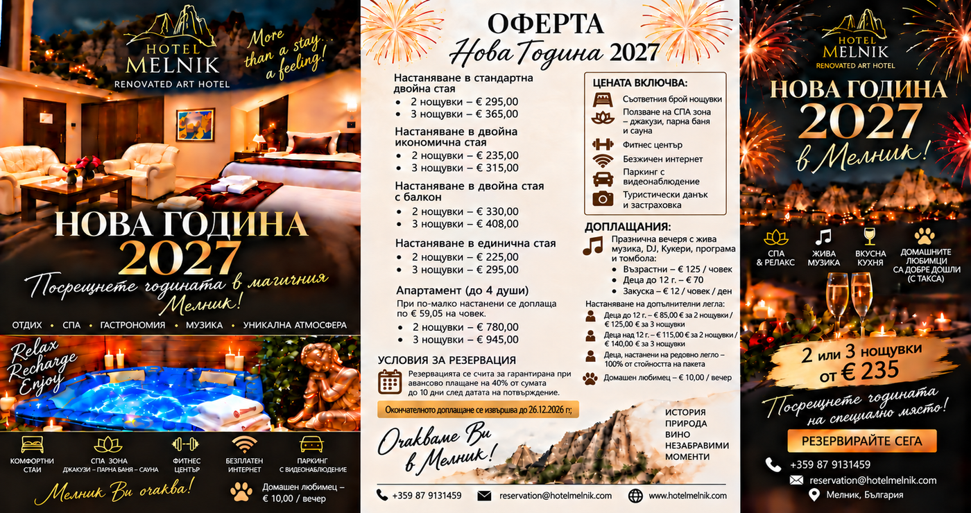 Оферта Нова година 2027